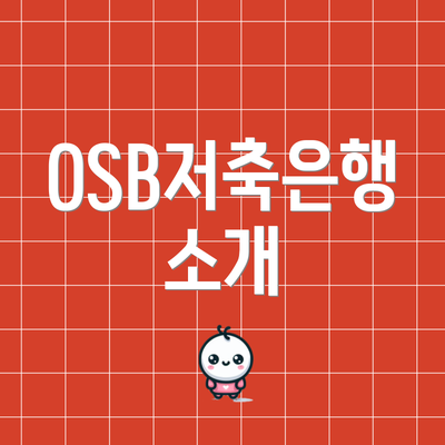 OSB저축은행 소개