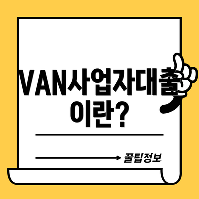 VAN사업자대출이란?