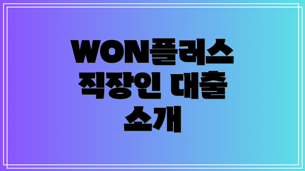 WON플러스 직장인 대출 소개