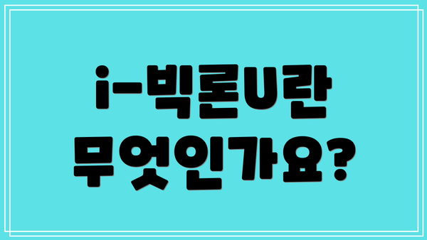 i-빅론U란 무엇인가요?