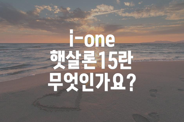i-one 햇살론15란 무엇인가요?