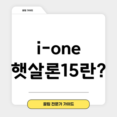i-one 햇살론15란?