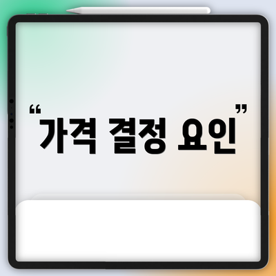가격 결정 요인