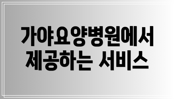 가야요양병원에서 제공하는 서비스