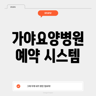 가야요양병원 예약 시스템