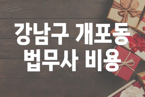 강남구 개포동 법무사 비용