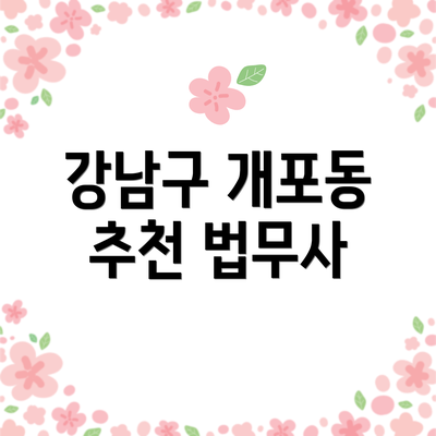 강남구 개포동 추천 법무사