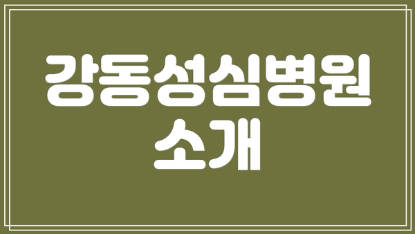 강동성심병원 소개
