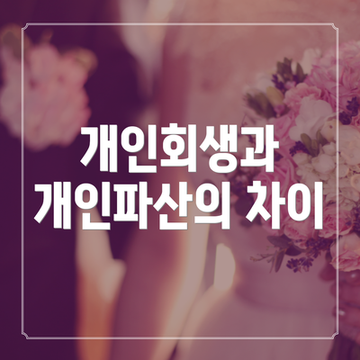 개인회생과 개인파산의 차이