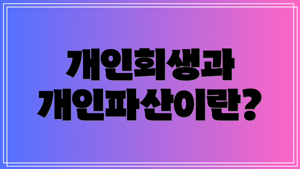 개인회생과 개인파산이란?