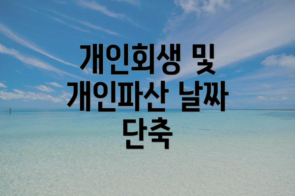 개인회생 및 개인파산 날짜 단축