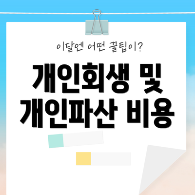 개인회생 및 개인파산 비용