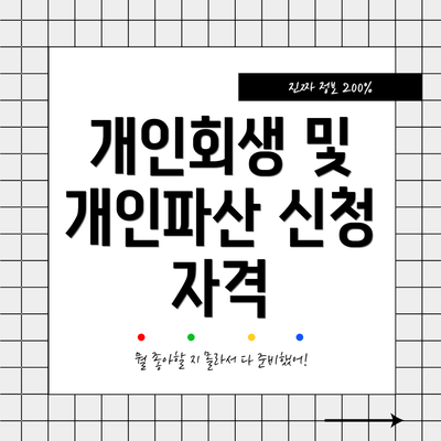 개인회생 및 개인파산 신청 자격