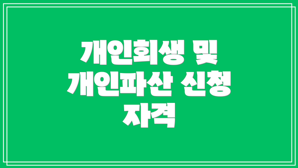 개인회생 및 개인파산 신청 절차