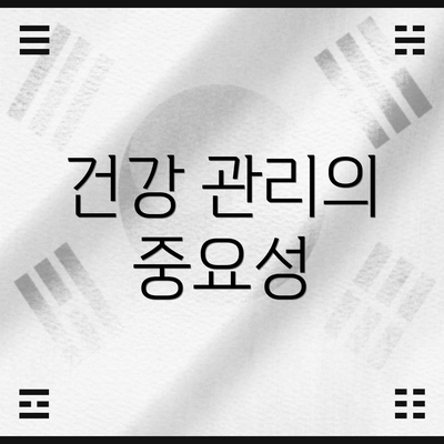 건강 관리의 중요성