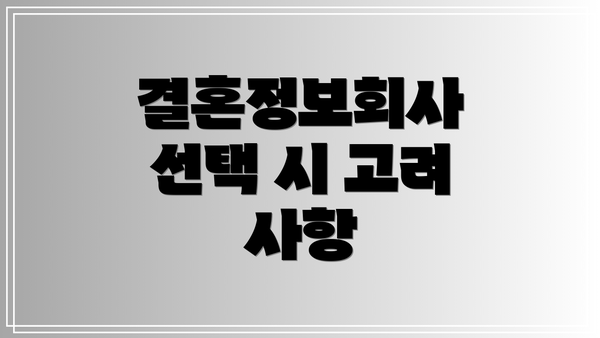 결혼정보회사 선택 시 고려 사항