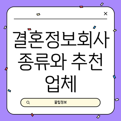결혼정보회사 종류와 추천 업체