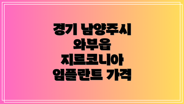 경기 남양주시 와부읍 지르코니아 임플란트 가격
