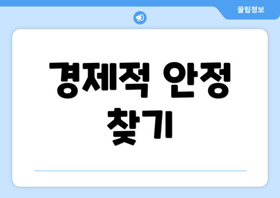 경제적 안정 찾기