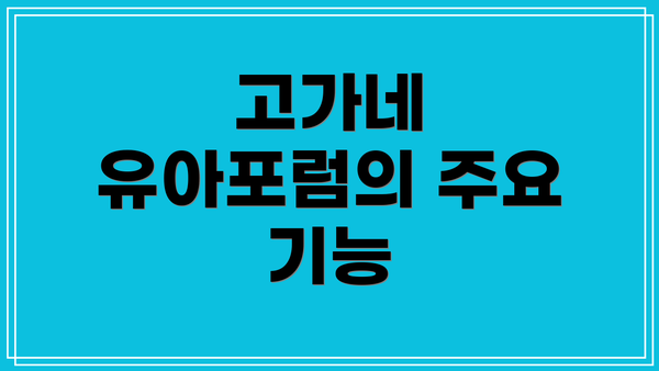 고가네 유아포럼의 주요 기능