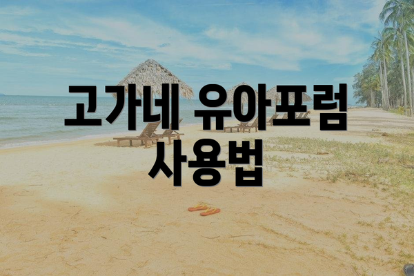 고가네 유아포럼 사용법