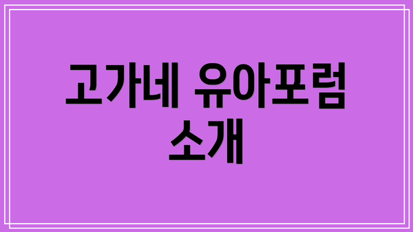 고가네 유아포럼 소개