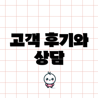 고객 후기와 상담