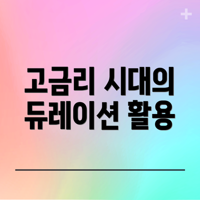 고금리 시대의 듀레이션 활용