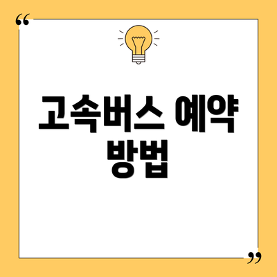 고속버스 예약 방법