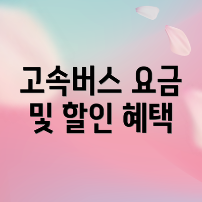 고속버스 요금 및 할인 혜택