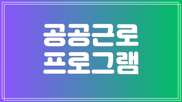 공공근로 프로그램