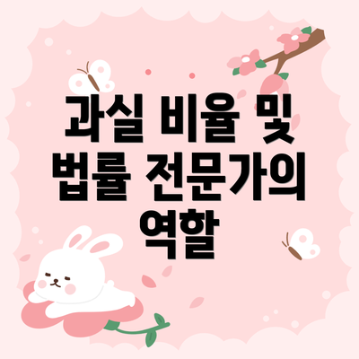 과실 비율 및 법률 전문가의 역할