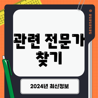 관련 전문가 찾기