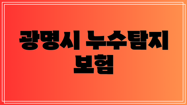 광명시 누수탐지 보험
