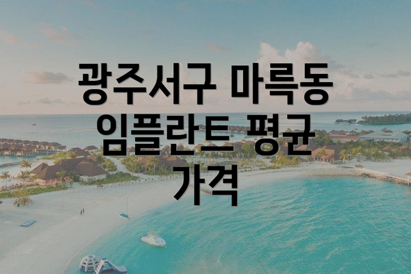 광주서구 마륵동 임플란트 평균 가격