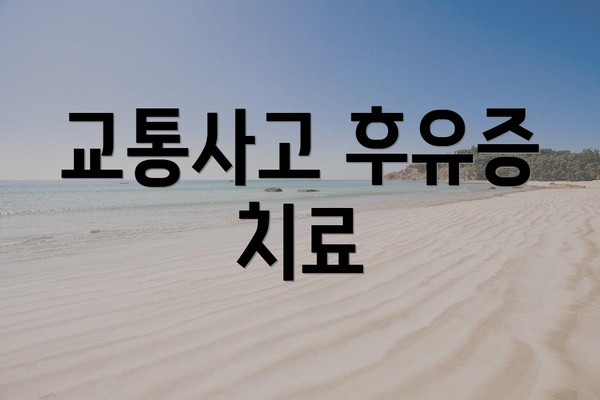 교통사고 후유증 치료