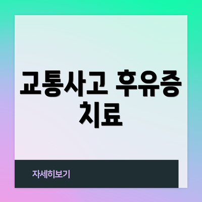 교통사고 후유증 치료