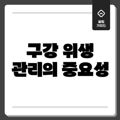 구강 위생 관리의 중요성