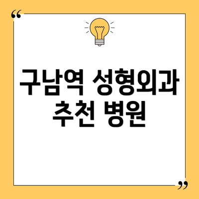 구남역 성형외과 추천 병원
