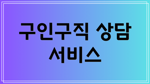 구인구직 상담 서비스