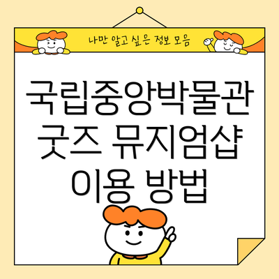 국립중앙박물관 굿즈 뮤지엄샵의 개요