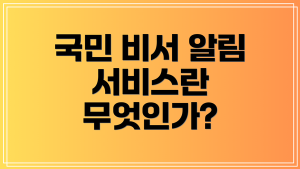 국민 비서 알림 서비스란 무엇인가?
