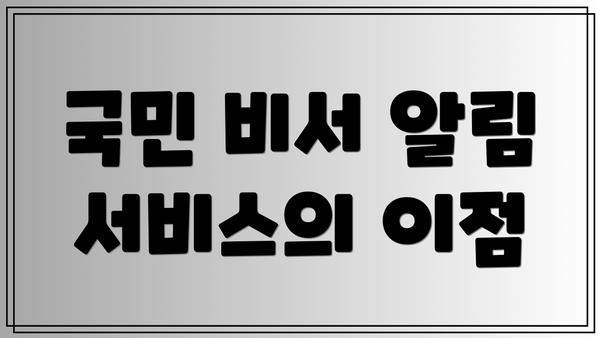 국민 비서 알림 서비스의 이점