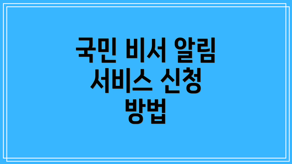 국민 비서 알림 서비스 신청의 중요성