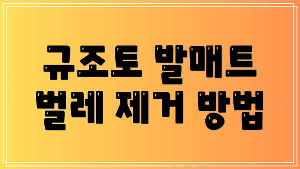 규조토 발매트 벌레 제거 방법