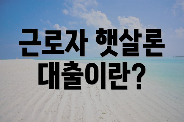 근로자 햇살론 대출이란?