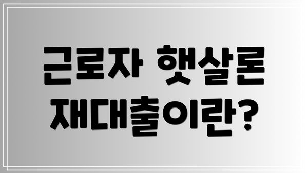 근로자 햇살론 재대출이란?