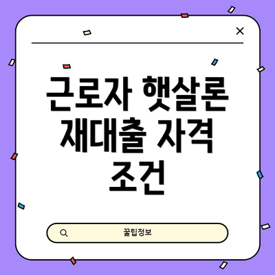 근로자 햇살론 재대출 자격 조건
