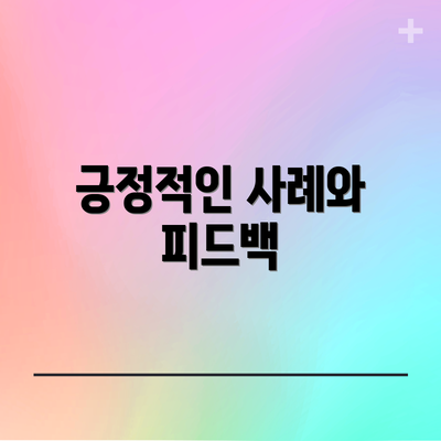 긍정적인 사례와 피드백