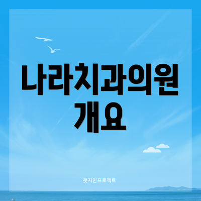 나라치과의원 개요